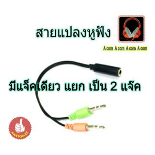 OEM ด่วน✔🎧สายแปลงแจ็คหูฟัง  1แจ๊ค ให้เป็น 2 แจ็ค😄🎶🎵1เมีย2ผู้