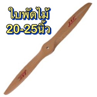 ใบพัดไม้ JXF (20นิ้ว-25นิ้ว) (ราคาต่อ1ใบ) ใบพัดเครื่องบิน ใบพัด