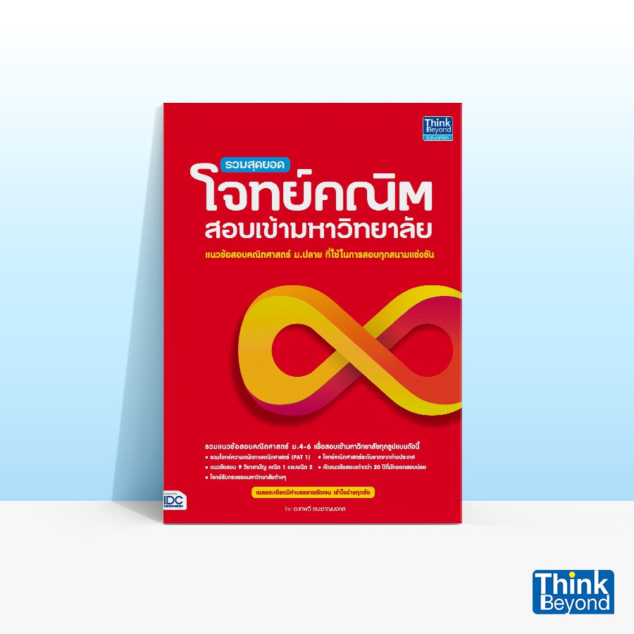 Thinkbeyond Book (ธิงค์บียอนด์ บุ๊คส์) หนังสือรวมสุดยอดโจทย์คณิต สอบเข้ามหาวิทยาลัย 91502
