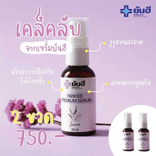 💥เซรั่มยันฮี ของแท้ 2 ขวด 750💥 แก้ สิว ฝ้า กระ จุดด่างดำ YANHEE PREMIUM SERUM ยันฮีเซรั่ม ยันฮีพรีเมียมเซรั่ม