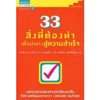 33 สิ่งที่ต้องทำเพื่อนำทางสู่ความสำเร็จ   จำหน่ายโดย สุชาติ สุภาพ