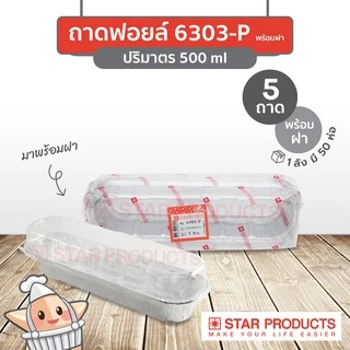 ถาดฟอยล์ Star Products 6303-P พร้อมฝา บรรจุ 5 ชิ้น/แพ็ค