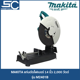 MAKITA M2401B แท่นตัดไฟเบอร์ ไฟเบอร์ตัดเหล็ก 14 นิ้ว [มาแทน MT243]