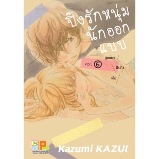 บงกช bongkoch หนังสือการ์ตูนเรื่อง ปิ๊งรักหนุ่มนักออกแบบ เล่ม 6