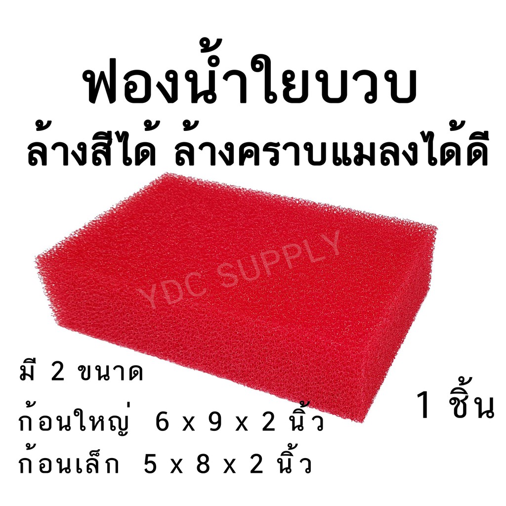 ฟองน้ำล้างรถ ฟองน้ำใยบวบ ฟองน้ำล้างสีรถ เหนียวนุ่ม ละเอียด ทนทาน ยี้ห้อsunสีแดง