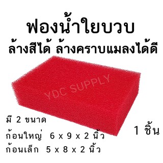 ฟองน้ำล้างรถ ฟองน้ำใยบวบ ฟองน้ำล้างสีรถ เหนียวนุ่ม ละเอียด ทนทาน ยี้ห้อ sun