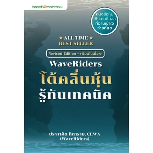 Stock2morrow หนังสือ WaveRiders โต้คลื่นหุ้นรู้ทันเทคนิค (ฉบับปรับปรุง)