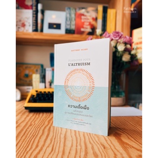 Fathom_ ความเอื้อเฟื้อ: พลังกรุณาสู่การเปลี่ยนแปลงตนเองและโลก Altruism: The Science and Psychology of Kindness