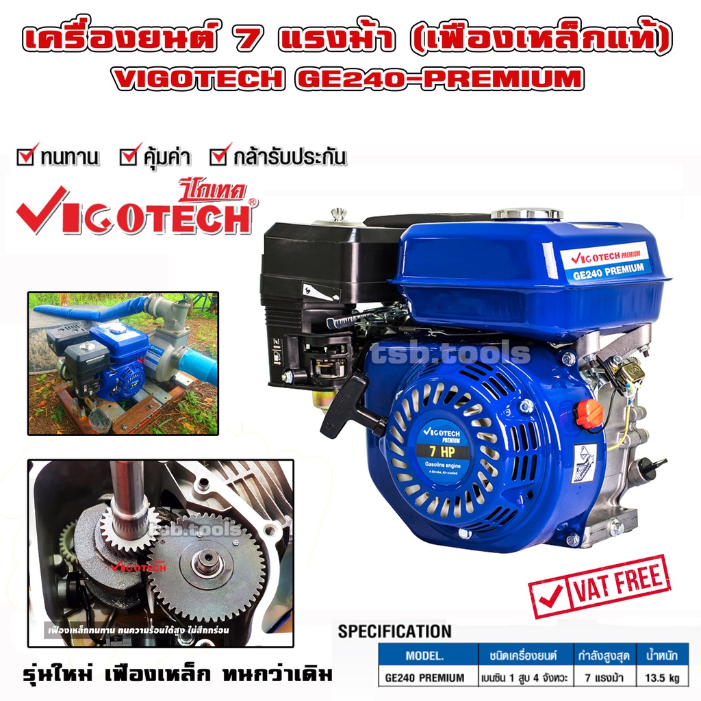 เครื่องยนต์อเนกประสงค์ 7 แรง 7.5 แรง 8 แรง (**เฟืองเหล็ก) Vigotech GE240-PREMIUM