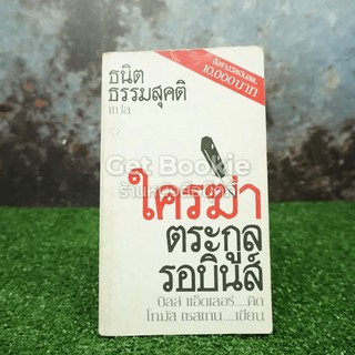 ขายหนังสือ ใครฆ่าตระกูลรอบินส์