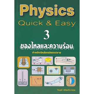 9789990112672 PHYSICS QUICK &amp; EASY 3 ของไหลและความร้อน