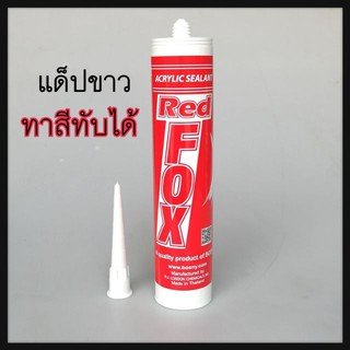 กาวอะคริลิก เรดฟ๊อก กาวซิลิโคน กาวแด๊ป Red Fox Acrylic sealant 430 กรัม เรดฟ๊อก ยาแนวกระเบื้อง