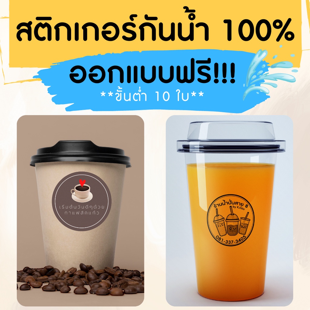 ✨สติกเกอร์กันน้ำ 100%💦 ติดฉลากสินค้า🔖 ออกแบบฟรี🎨🔥🔥