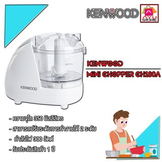 Kenwood Mini Chopper CH180B เครื่องบดสับขนาดเล็ก ทำงานได้ 2 ระดับ