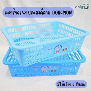 ตะกร้าเอนกประสงค์ลาย DORAEMON