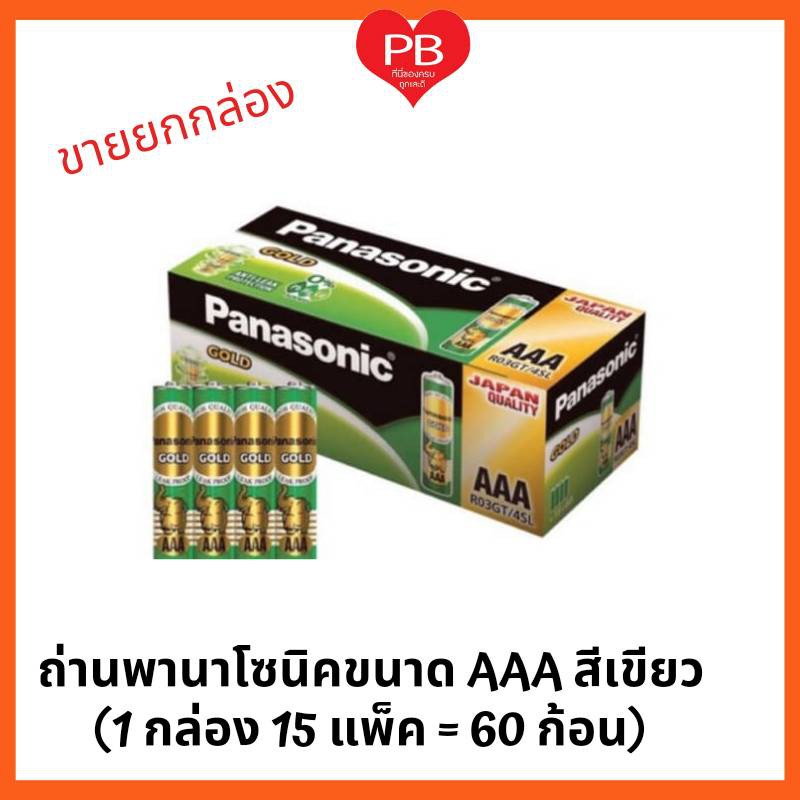 ส่งเร็ว•ของแท้•ใหม่ !!ขายยกกล่อง!! ถ่าน Panasonic 3A (AAA) ขายยกกล่อง มี 15 แพ็ค หรือ 60ก้อน) ใช้ทนใช้นาน คุ้มค่า