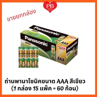 🔥ส่งเร็ว•ของแท้•ใหม่🔥!!ขายยกกล่อง!! ถ่าน Panasonic 3A (AAA) ขายยกกล่อง มี 15 แพ็ค หรือ 60ก้อน) ใช้ทนใช้นาน คุ้มค่า