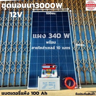 ชุดนอนนาพร้อมใช้ 12V/3000W มีช่องเสียบUSB4ช่องพร้อมช่องจุดบุหรี่ชุดโซล่าชาร์จเจอร์ 30A แบตแห้ง100AH พร้อมสาย10เมตรแผง340