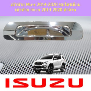 เบ้าท้าย อีซูซุ มิวเอ็ก isuzu Mu-x 2014-2020 ชุบโครเมี่ยม