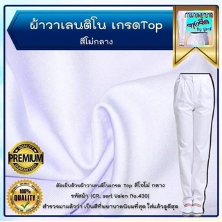 ผ้าตัดชุดพยาบาลอย่างดีหน้ากว้าง(ผืนใหญ่2หลา) (ผ้าวาเลนติโน เกรดtop สีขาวโอโม่)
