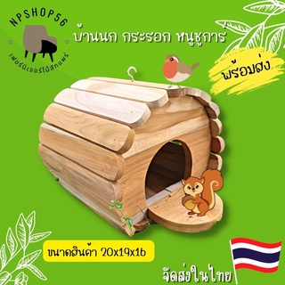 👍ชั้นไม้สัก บ้านนก บ้านหนูแฮมสเตอร์  บ้านกระรอก บ้านนกเลิฟเบิร์ดบ้านนกฟอฟัสบ้านกระรอกชูการ์สามารถแขวนหรือห้อยได้ไม้สัก