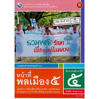 หน้าที่พลเมือง ป.5 พ.ว./60.-/9786160528578