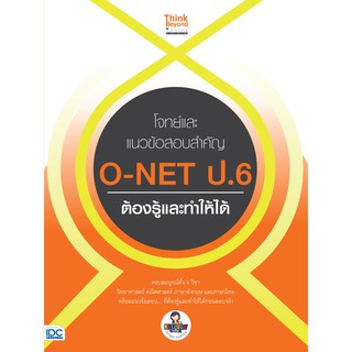 หนังสือ โจทย์และแนวข้อสอบสำคัญ O-NET ป.6 ต้องรู้และทำให้ได้