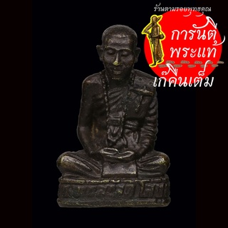 รูปหล่อโบราณ หลวงพ่สวัสดิ์ โสตฺถิโก รุ่น ๑