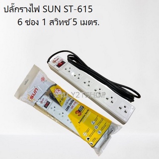 รางปลั๊กไฟ SUN รุ่น ST-615 ความยาวสายไฟ 5เมตร