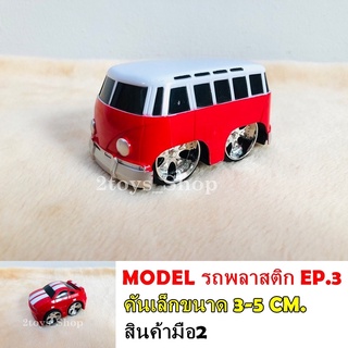 โมเดล รถพลาสติกจิ๋ว Ep.3 (สินค้าพร้อมส่ง)