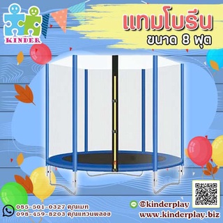 แทมโบรีนขนาด8ฟุต"ปลอดภัยสำหรับเด็ก"แทมโบรีนเด็กออกกำลังกาย#กระโดดเล่น#ฝึกกำลังขา#เพิ่มความสูง