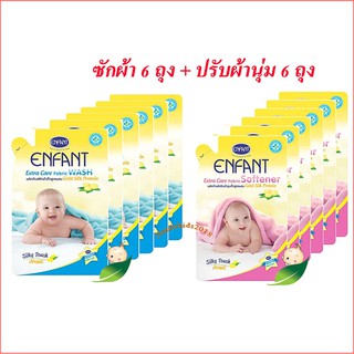 Enfantน้ำยาซักผ้าสำหรับเด็กอ่อน 6ถุง +น้ำยาปรับผ้านุ่มสำหรับเด็กอ่อน 6ถุง