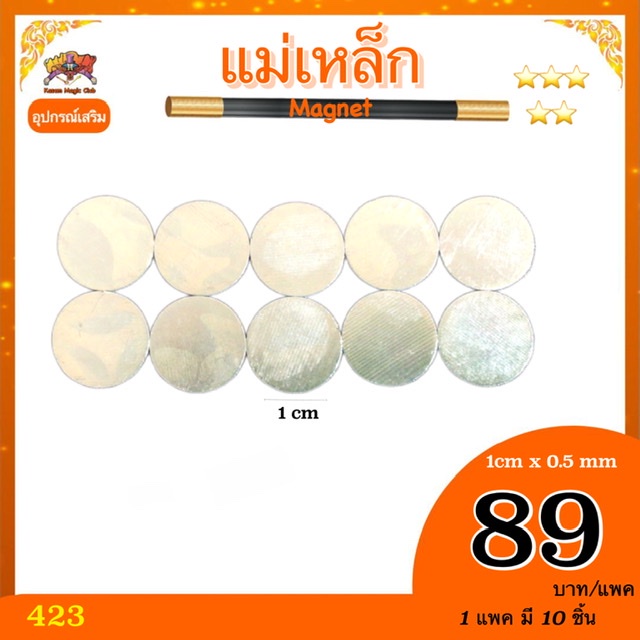 (ราคาต่อแพ๊ค มี 10 ชิ้น) แม่เหล็ก บาง ( magnet ) 1cm*0.5mm ทำอุปกรณ์มายากล