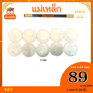 (ราคาต่อแพ๊ค มี 10 ชิ้น) แม่เหล็ก  บาง ( magnet ) 1cm*0.5mm  ทำอุปกรณ์มายากล