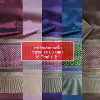 [ M Thai silk ] ชุดผ้า 2 ชิ้น ผ้าฝ้ายทอลาย ผ้าไหมการบิน ขนาด 1*1.8M ต่อชิ้น