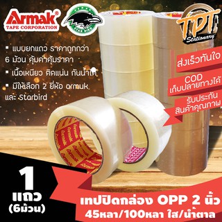 [ยกแถว 6 ม้วน] เทปปิดกล่อง เทประวังแตก opp หน้า 2 นิ้ว ใสและนำ้ตาล ยาว 45 และ 100 หลา Armak Starbird แบะ Bug