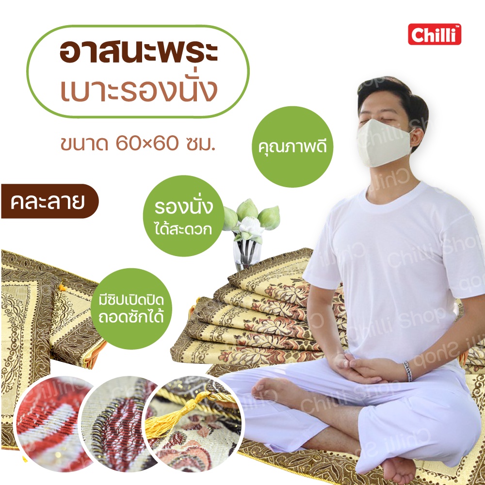 อาสนะพระสงฆ์ เบาะรองนั่งปฏิบัติธรรม/นั่งสมาธิ ขนาด 60x60 ซม. ถวายพระสงฆ์ได้ อาสนะลายไทยสวยงาม