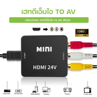 กล่องแปลง เฮดดีเอ็มไอ to AV หัวแปลง เฮดดีเอ็มไอ เป็น AV ( เฮดดีเอ็มไอ to AV converter) ตัวแปลงสัญญาณเฮดดีเอ็มไอ HDMI24V