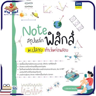 หนังสือใหม่มือหนึ่ง Note สรุปหลักฟิสิกส์ ม.ปลาย ติวเข้มก่อนสอบ