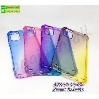 เคส xiaomi redmi9t กันกระแทกมุม สีใสทูโทน กรอบยางเสี่ยวหมี่ เรดมี่9 ที redmi 9t พร้อมส่งในไทย มีเก็บปลายทาง