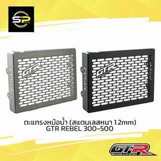 ตะแกรงหม้อน้ำ (สแตนเลสหนา 1.2mm) GTR REBEL 300-500