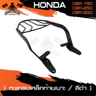 ตะแกรงท้ายเบาะ HONDA CBR 150 I/CBR 250/CBR 300 แร๊คท้าย ตะแกรงท้าย ตะแกรงท้ายเบาะรถมอเตอร์ไซค์ อะไหล่รถมอไซค์