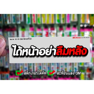 สติกเกอร์ ได้หน้าอย่าลืมหลัง ติดรถมอเตอร์ไซค์ สายซิ่ง 3M