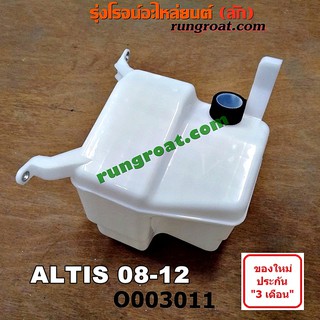 O003011 กล่องเก็บเสียง หม้อกรองอากาศ กล่องดักลม โตโยต้า อัลติส รุ่น 2 ดูโอ้ TOYOTA ALTIS DUAL 2008 2009 2010 2011 2012