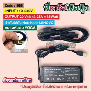 [ที่ชาร์จโน๊ตบุ๊ค LENOVO  YOGA]  Notebook charger 65 W 20V/3.25A  (1085) (ส่งจากประเทศไทย)