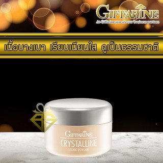 🚀ส่งฟรี ดูโปรเลย🚀 Giffarine Crystalline Loose Powder แป้งฝุ่นกิฟฟารีน คริสตัลลีน เนื้อเนียน เนื้อบางเบา จาก กิฟฟารีน