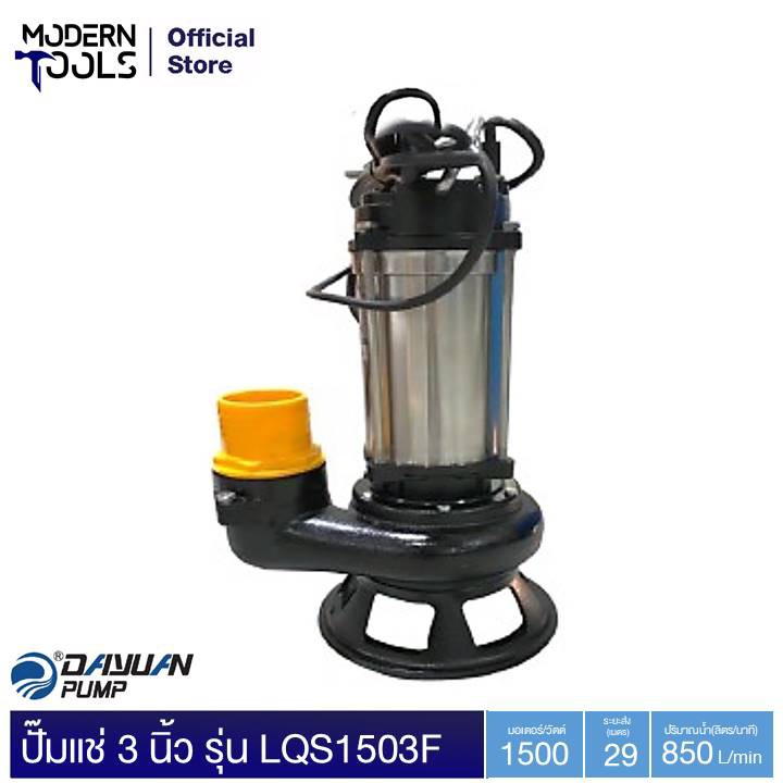 DAYUAN LQS1503F ปั๊มแช่ 3" 1500W ความเร็วรอบ 2900 RPM สูง 15M ปริมาณน้ำ 850 L/min. >SUS./น้ำเสียมีตะ