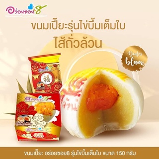 เปี๊ยะเล็กไข่บึ้ม  ไส้ถั่วล้วนไข่ ไข่เค็มเต็มใบ #อร่อยซอย8
