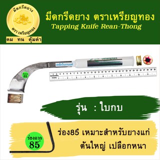 มีดกรีดยางเหรียญทอง รุ่น ใบกบ ร่อง 85 องศา