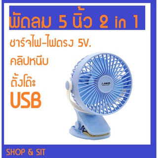 KN-2855พัดลมชาร์จไฟ 5 นิ้ว ตั้งโต๊ะ-หนีบ 2 in 1 สีหวานสดใส ป…